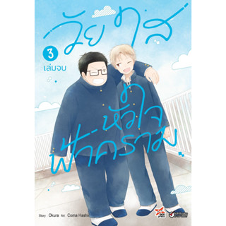 วัยใสหัวใจฟ้าคราม เล่ม 1 - 3 จบ ( หนังสือการ์ตูน มือหนึ่ง) by unotoon