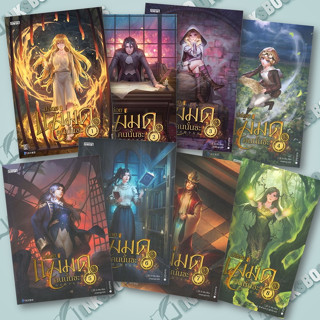 หนังสือ [แยกเล่ม] ปล่อยแม่มดคนนั้นซะ เล่ม 1-8 #นิยายแฟนตาซี, Er Mu, เอ็นเธอร์บุ๊คส์ [พร้อมส่ง]