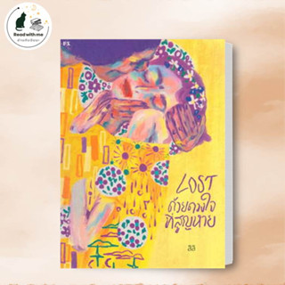 หนังสือ LOST ด้วยดวงใจที่สูญหาย ผู้เขียน: สิลิ  สำนักพิมพ์: พี.เอส/P.S.  เรื่องสั้น