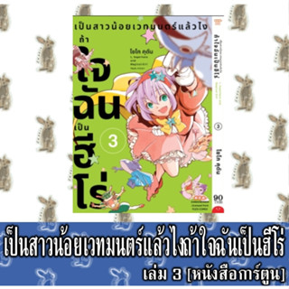 เป็นสาวน้อยเวทมนตร์แล้วไงถ้าใจฉันเป็นฮีโร่ [หนังสือการ์ตูน]