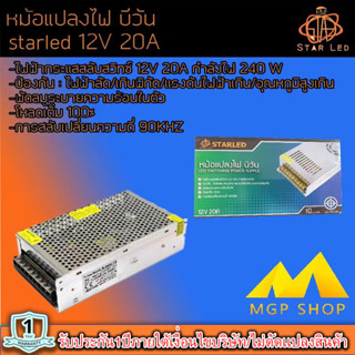 สวิทชิ่ง หม้อแปลงไฟฟ้า Switching Power Supply starLED สวิทชิ่ง เพาวเวอร์ ซัพพลาย12V 20A 240W