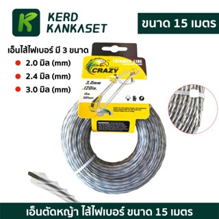 เอ็นตัดหญ้า 2.0 2.4 3.0 mm แบบเหลี่ยม ไส้ไฟเบอร์ ยาว 15 เมตร