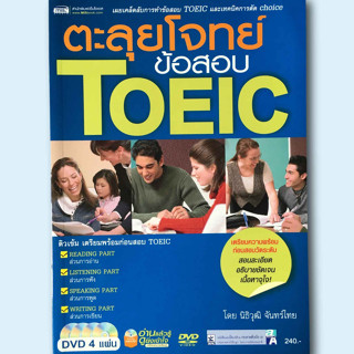 ตะลุยโจทย์ ข้อสอบ TOEIC + DVD 4 แผ่น