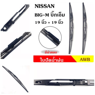 AWB  ใบปัดน้ำฝน NISSAN BIG-M BDI ทุกรุ่น ที่ปัดน้ำฝน นิสสัน บิ๊กเอ็ม