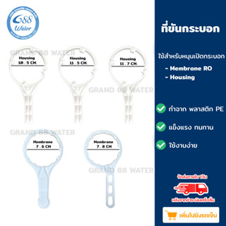 ที่ขันกระบอก Membrane RO ขนาด 7.6 cm,7.8 cm และ Housing ขนาด 10.5 cm,11.5 cm,11.7 cm