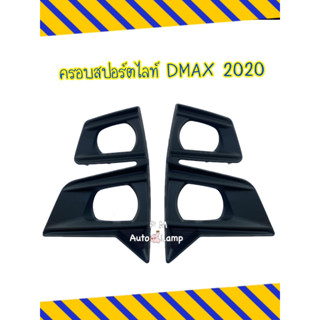 ฝาครอบไฟตัดหมอก/ ครอบสปอร์ตไลท์ ISUZU DMAX 2020-2022 สีดำด้าน สำหรับตัวยกสูง แนวตั้ง