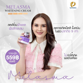 MELASMA WHITENING YANYCHTA สลายฝ้า ยานิสต้า ไม่ทำร้ายผิว สารสกัดคัดสรรผิวเป็นฝ้าโดยเฉพาะ (ของแท้ 100%)