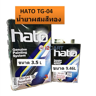 HATO ฮาโต้ ทินเนอร์อะคริลิก น้ำมันผสมสีทองอะคริลิก รุ่น TG04 ขนาด 1/4แกลลอน(0.946ลิตร) และ 1 แกลอน (3.5ลิตร)