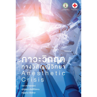 [หนังสือ] ภาวะวิกฤตทางวิสัญญีวิทยา Anesthetic Crisis ตำรา แพทยศาสตร์ พยาบาล ดมยา วิสัญญี anesthesia ศัลยศาสตร์ surgery