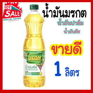 น้ำมันพืช น้ำมันปาล์ม มรกต ขวดใหญ่ขนาด 1 ลิตร (1ขวด)