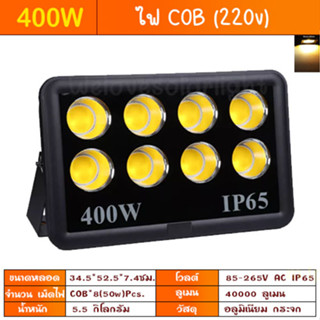 สปอร์ตไลท์ LED 400W Spotlight ขาว วอร์ม Flood Light โคมไฟแอลอีดีสปอตไลท์ Spot Light (รุ่นCOB 2023 แบบกลม)