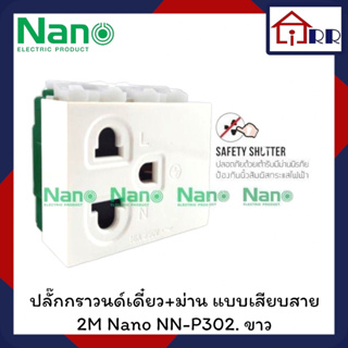 ปลั๊กกราวด์เดี่ยว+ม่าน แบบเสียบ 2M Nano NN-P302 ขาว