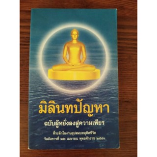 หนังสือธรรมะ มิลินทปัญหา