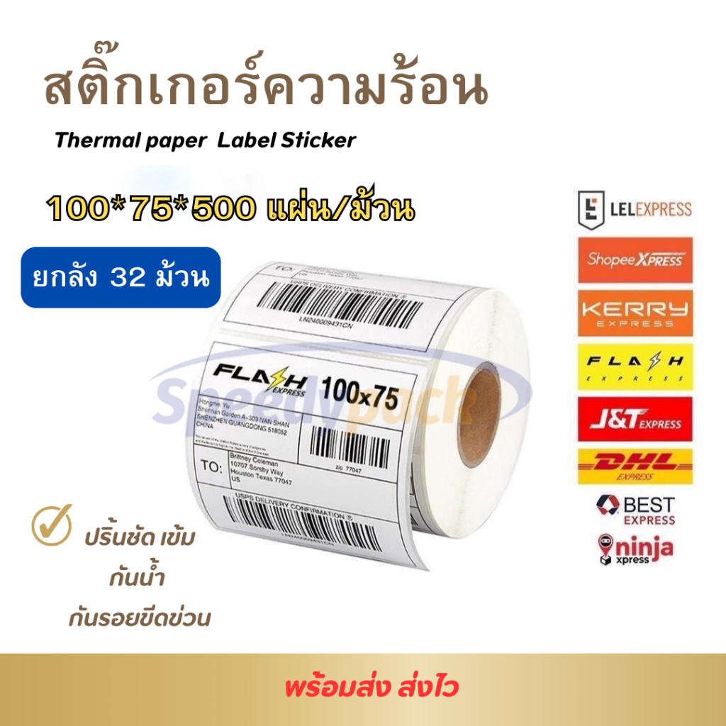 【ยกลัง 32 ม้วน 100x75x500】สติกเกอร์ความร้อน กระดาษความร้อน สติ๊กเกอร์บาร์โค้ด ปริ้นใบปะหน้า Thermal paper Label Sticker