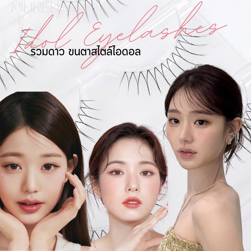 (พร้อมส่ง) รวมดาวขนตาสไตล์ไอดอล อัลบั้มนี้เราคัดมาแล้วเน้นๆ ขนตาปลอมสไตล์จับช่อ ✨❤️‍🔥