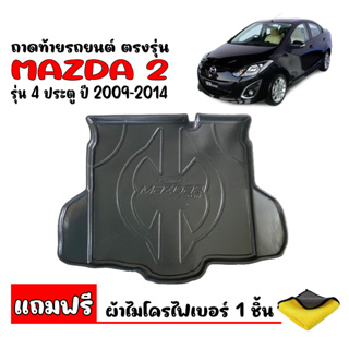 (สต๊อคพร้อมส่ง) ถาดท้ายรถยนต์ MAZDA2 2008-2014 (4ประตู)(แถมผ้า) ถาดสัมภาระท้ายรถ  ถาดวางสัมภาระท้ายรถ MAZDA 2  ถาดท้าย