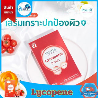 POSITIF LYCOPENE โพสิทีฟ ไลโคปีนจากมะเขือเทศ วิตามินซี วิตามินอี ในรูปแบบแคปซูลทานง่าย ผลิตภัณฑ์จากประเทศญี่ปุ่น