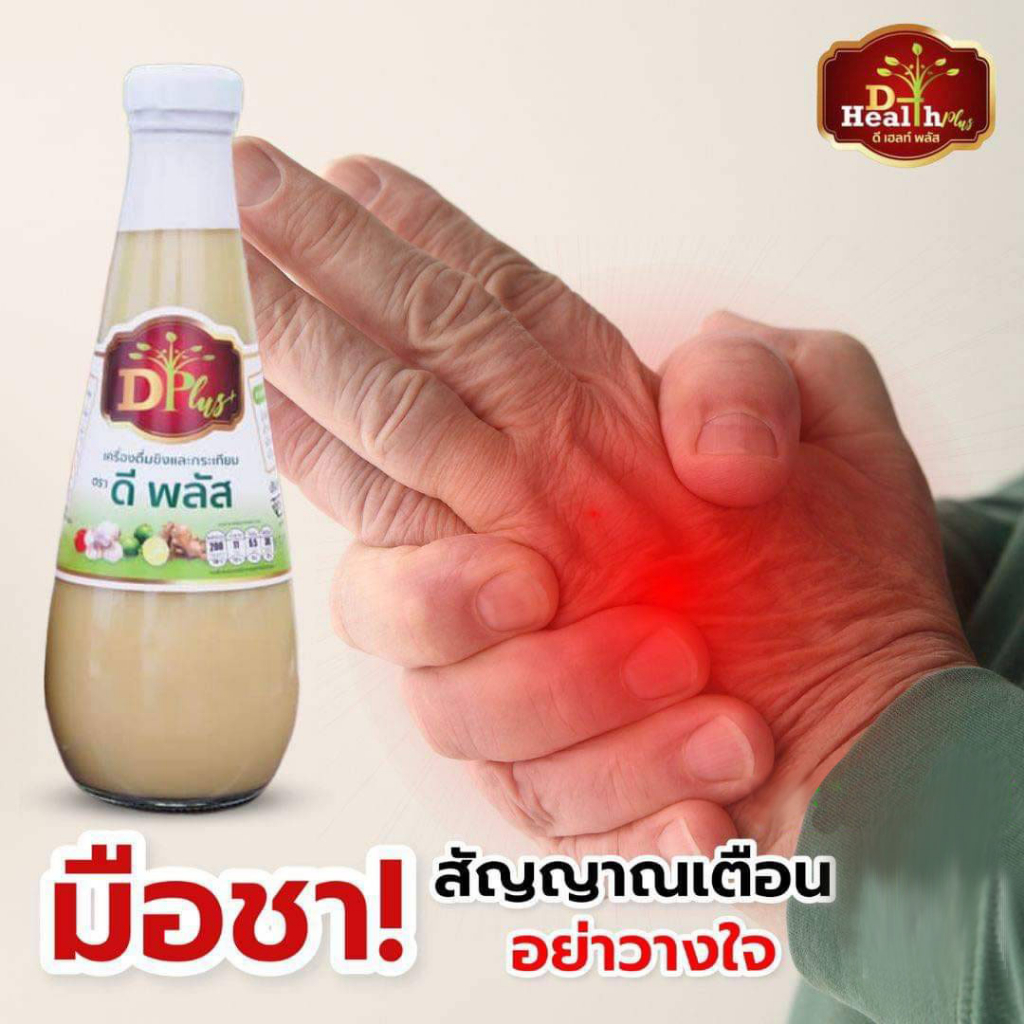 ( 3ขวดคุ้มกว่า ) น้ำกระเทียมขิง ตราดีพลัส (D Plus) น้ำกระเทียมขิงสูตรเข้มข้น /ขนาดบรรจุ 350ml. - รูปที่ 4