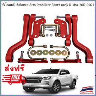 (ส่งฟรี) Rear Stabilizer Arm กันโคลงหลัง Balance Arm แท้ 💯% ตรงรุ่น D-MAX (2012-2022) รับประกัน 1ปี