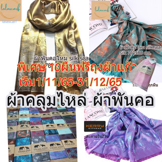 #เก็บปลายทางได้คะ#ผ้าพันคอคลุมไหล่ ผ้าไหม Silk ลายช้าง ผ้าคลุมไหล่ เนื้อนุ่มลื่นดุจแพรไหม