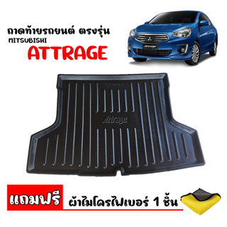 ถาดท้ายรถยนต์ MITSUBISHI ATTRAGE ใช้ได้ทุกปี (แถมผ้า) ถาดท้ายรถ ถาดรองสัมภาระท้ายรถ ถาดท้าย ถาดวางของท้ายรถ ถาดรองพื้นรถ