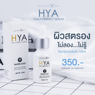 ไฮยาเซรั่ม HYA SERUM BY Secretme