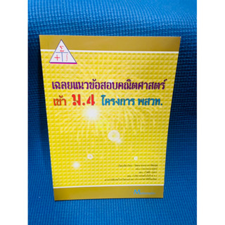 เฉลยแนวข้อสอบคณิตศาสตร์เข้าม.4 โครงการพสวท💥ไม่มีเขียน