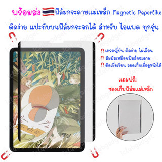 ฟิล์มกระดาษแม่เหล็ก 🇹🇭 ถอดออกได้ Magnetic Paperlike สัมผัสเหมือนเขียนบนกระดาษจริง ติดทับกระจกได้ สำหรับไอแพดทุกรุ่น