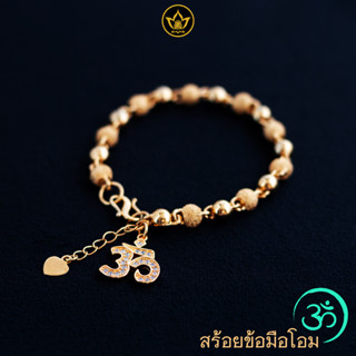 สร้อยข้อมืออิตาลี (โอม) เคลือบทอง 18K 2 สี​ ทองเงาสลับพ่นทรายทอง 🕉