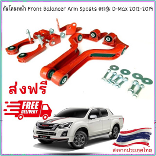 (ส่งฟรี) Front Balance  Arm Stabilizer Sports กันโคลงหน้า Balance Arm แท้ 💯% ตรงรุ่น D-MAX (2012-2019) รับประกัน 1ปี