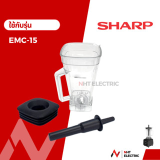 Sharp อะไหล่เครื่องปั่น  รุ่น EMC-15