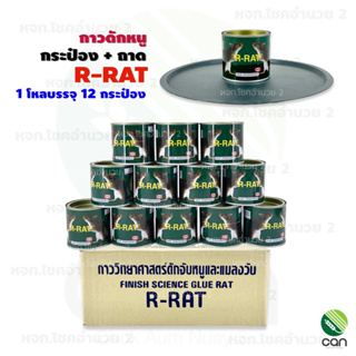 (ยกโหล) กาวดักหนู กระป๋อง+ถาด ตรา R-RAT เหนียวมาก