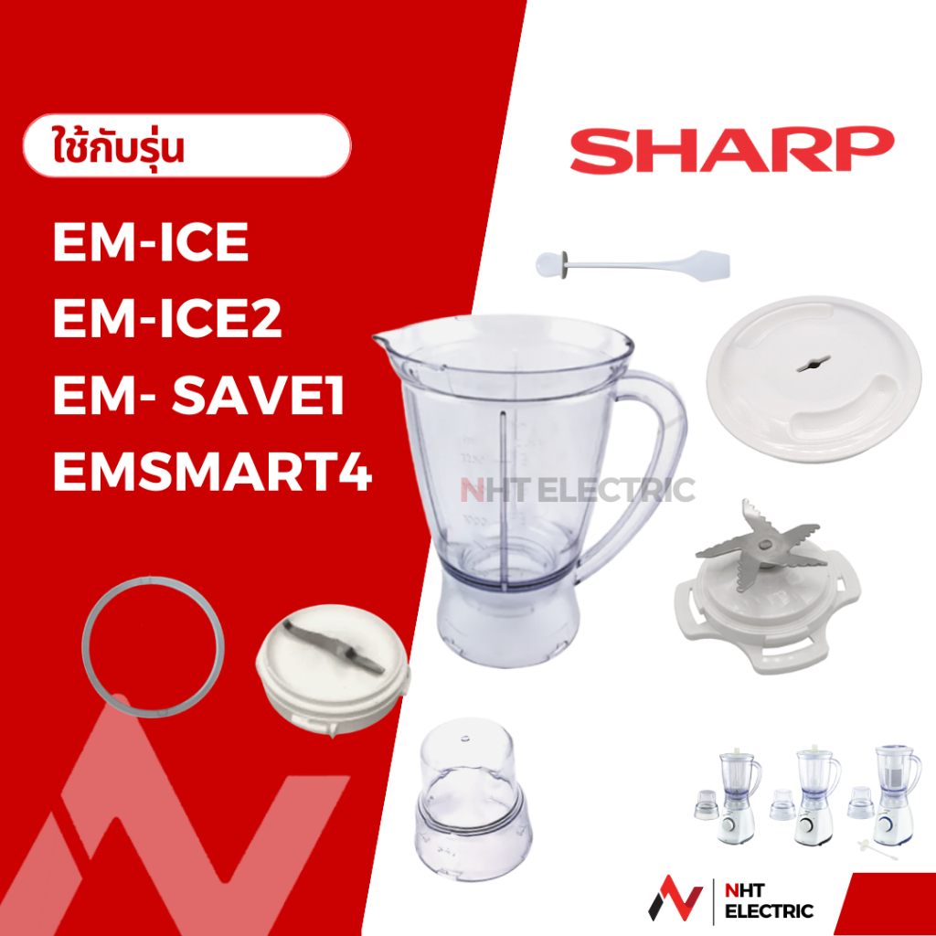 Sharp อะไหล่เครื่องปั่น  รุ่น EM-ICE2  / EM-SAVE / EM-SMART