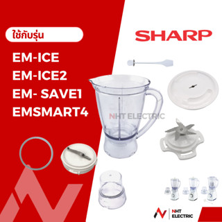 Sharp อะไหล่เครื่องปั่น  รุ่น EM-ICE2  / EM-SAVE / EM-SMART