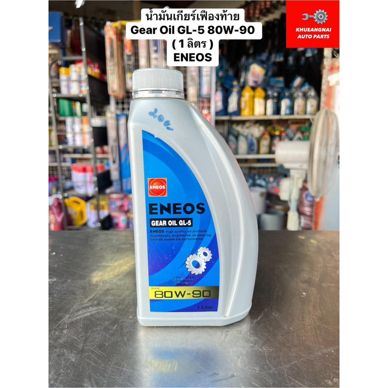 นํ้ามันเกียร์เฟืองท้าย Gear Oil GL-5 80W-90 ( 1 ลิตร ) ENEOS