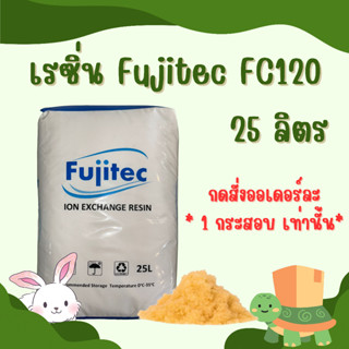 สารกรองเรซิน (FUJITEC) แบ่งขาย 1 ลิตร