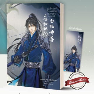 [พิมพ์2] ฮัสกี้หน้าโง่กับอาจารย์เหมียวขาวของเขา เล่ม 3 (10เล่มจบ)