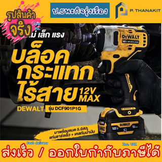 DEWALT DCF901P1G-QWชุดบล็อกกระแทกไร้สาย 1/2" 12v. BL