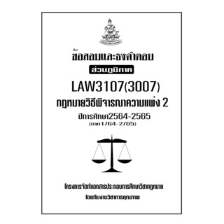 ข้อสอบและธงคำตอบ ( ส่วนภูมิภาค ) LAW3107-3007 กฏหมายวิธีพิจารณาความแพ่ง 2