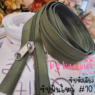 #10 Zip ซิป สีเขียวขี้ม้า ฟันใหญ่ พิเศษ ซิปตัด ซิปไนล่อน ซิปพลาสติก ซิปหลา เบอร์ 10 จำนวน 1 เส้น (พร้อมส่งจากไทย)