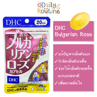 🎌 DHC Bulgarian Rose กุหลาบบัลแกเรีย แก้ปัญหากลิ่นตัวเหม็น เพื่อตัวหอมแบบธรรมชาติ ของแท้จากญี่ปุ่น 香るブルガリアンローズカプセル