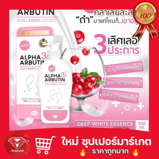 🔥ถูกสุด🔥โลชั่นอัลฟ่าอาร์บูติน คอลลาเจน Alpha Arbutin Callagen Lotion  500ml.