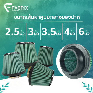 Fabrix Filter กรองอากาศ กรองเปลือย กรองอากาศทรงกรวย กรองเปลือยแต่งซิ่ง (แถมน้ำยาล้าง1 ชุด ) ปาก 2.5,3,4,4.5,6