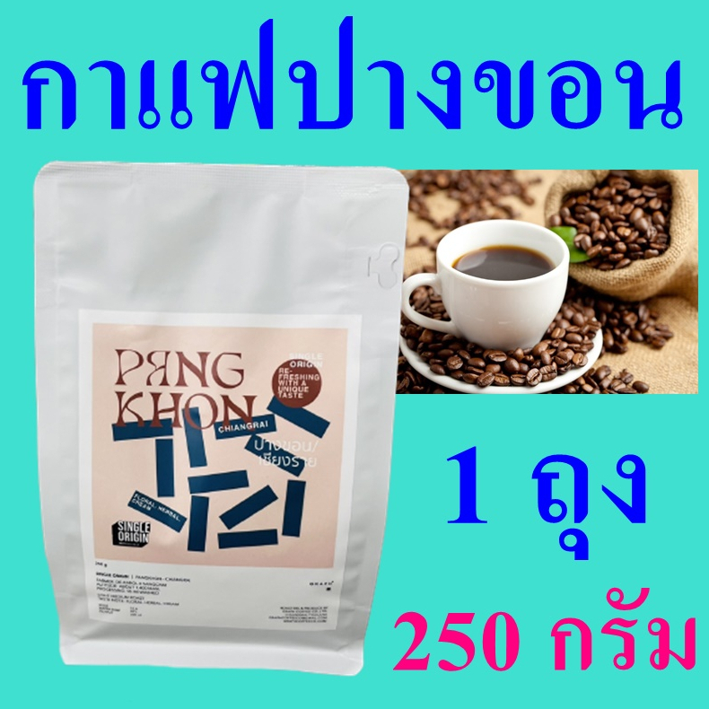 กาแฟปางขอน Coffee เมล็ดกาแฟคั่ว Coffee Roasted Pang Khon Chiangrai กาแฟ กาแฟเชียงราย Graph Coffee 1 