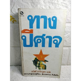 ทางปีศาจ The Devils Alternative  เฟรเดอริค ฟอร์ไซท์ Frederick Forsyth  : สวัสดิ์ สาริกบุตร  วรรณกรรมแปล