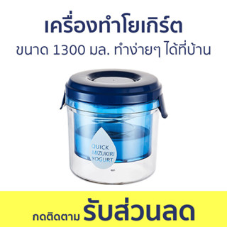 เครื่องทำโยเกิร์ต ขนาด 1300 มล. ทำง่ายๆ ได้ที่บ้าน - ทำโยเกิร์ต