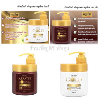 ครูเซ็ท ครีมหมักผม 500 มล. สูตรโกลด์คริสตัล และ เคราตินคอมเพล็กซ์ (Cruset Hair Treatment Gold and Keratin 500 ml.)