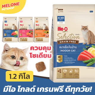 [หมดอายุ 06/2024] Meo Gold Selection Grain Free มีโอ โกลด์ ซีเล็คชั่น เกรนฟรี อาหารแมว อาหารลูกแมว เลี้ยงในบ้าน 1.2 กิโล