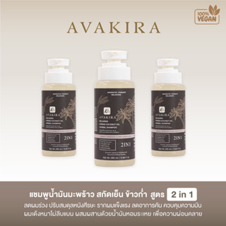 Avakira แชมพูลดผมร่วงแชมพูน้ำมันมะพร้าวสกัดเย็น+ข้าวก่ำดูแลปัญหาผมร่วงผมบางผมมันผมลีบแบนผมเสียขาดการบำรุงครบจบในขวดเดียว