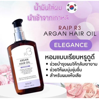 R3 น้ำมันอาร์แกนออยบำรุงผม Raip R3 Argan Hair Oil 100ml (นำเข้าจากเกาหลีแท้ 100% )